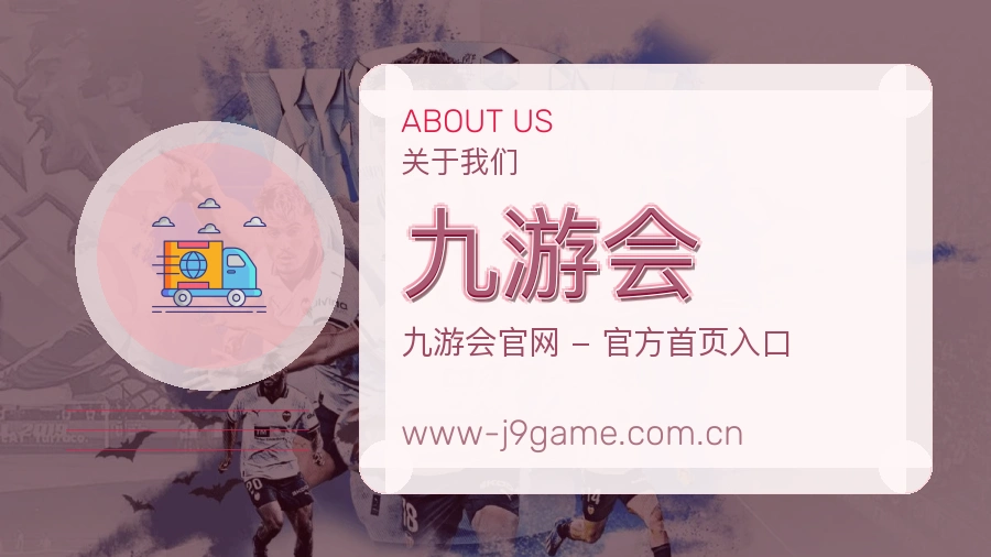 九游会服务理念