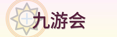 九游会 Logo